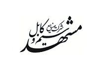 شرکت صنایع سیم و کابل مشهد